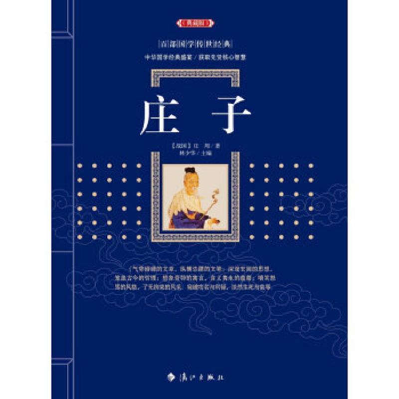 百部国学传世经典：庄子(典藏版)——人民日报推荐，学生必读书