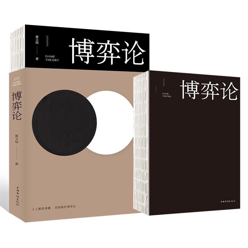 人人都读的懂、用得着的博弈论：博弈论
