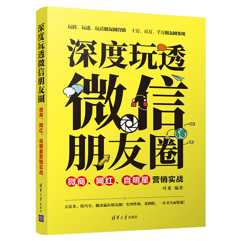 深度玩透微信朋友圈:微商.网红.自明星营销实战