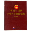 《法治中国梦》---中华人民共和国宪法学习读本