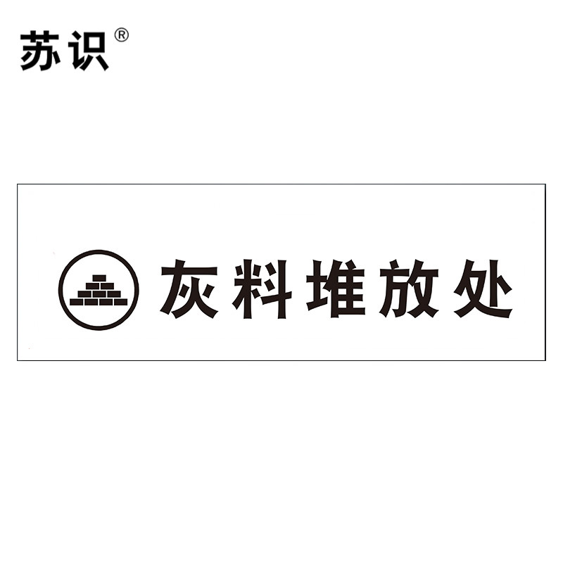 苏识 S-S132 临时物资堆放处标志牌1mm不锈钢板5年膜反光写真（UV印刷、丝网印刷）500*160mm（块）