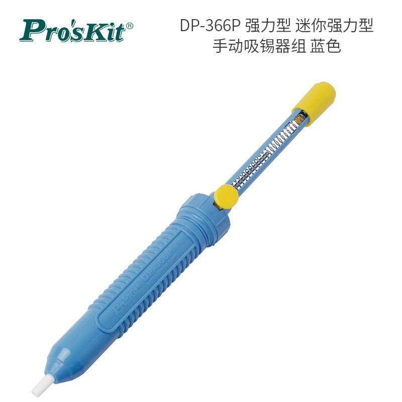 宝工(Pro’sKit) DP-366P 强力型 迷你强力型手动吸锡器组 单位:个<1个装>