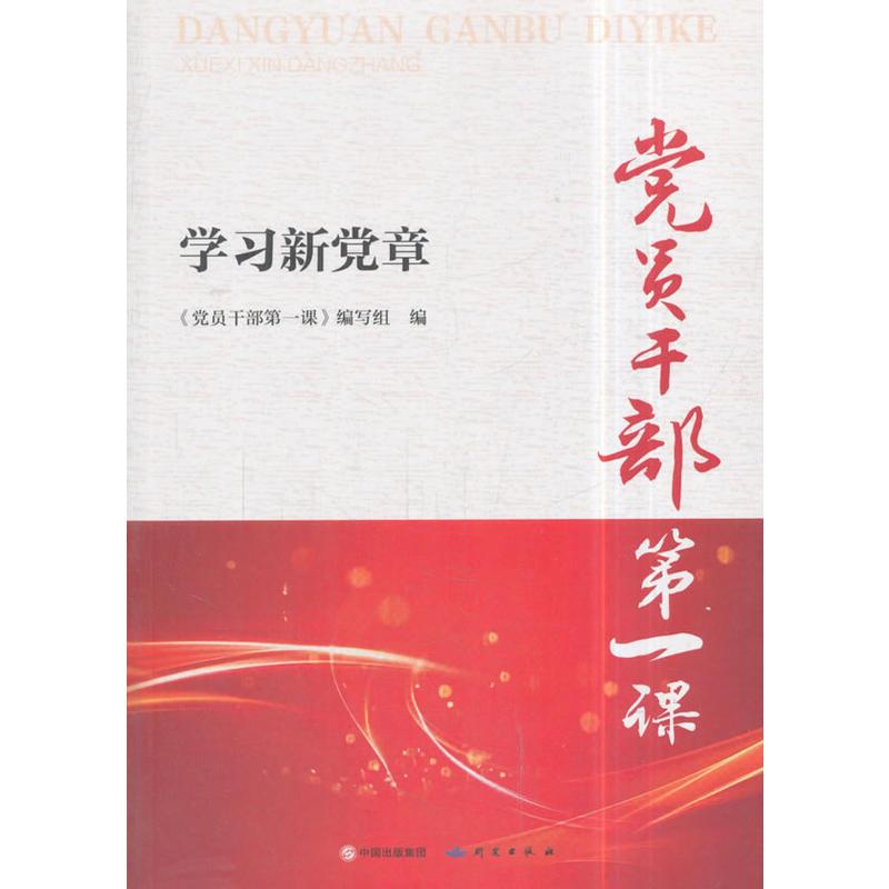 党员干部第一课——学习新党章 9787519901110