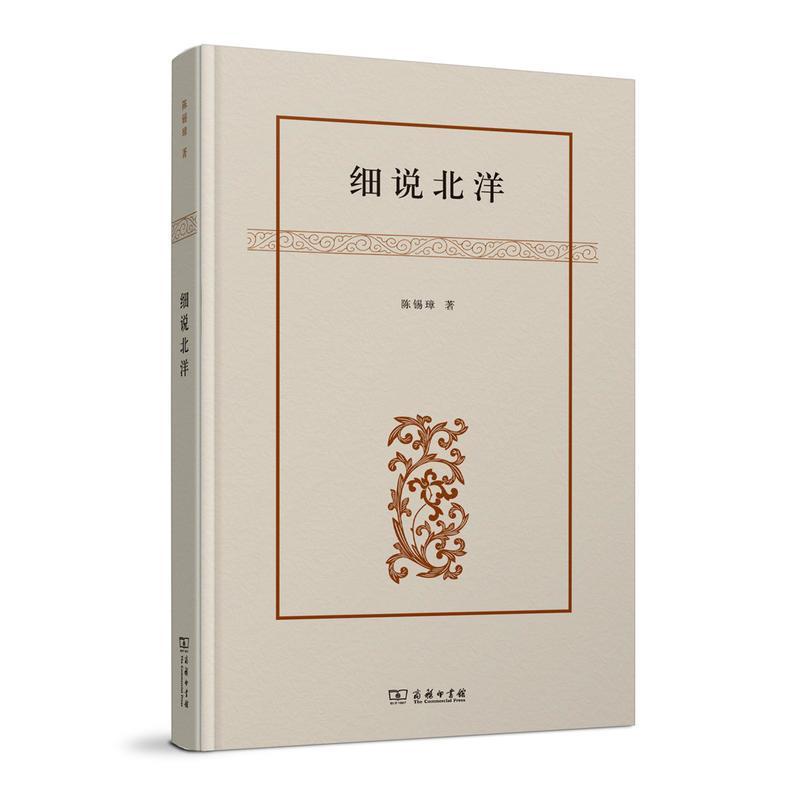 细说北洋(精) 正版 陈锡璋 9787100122481