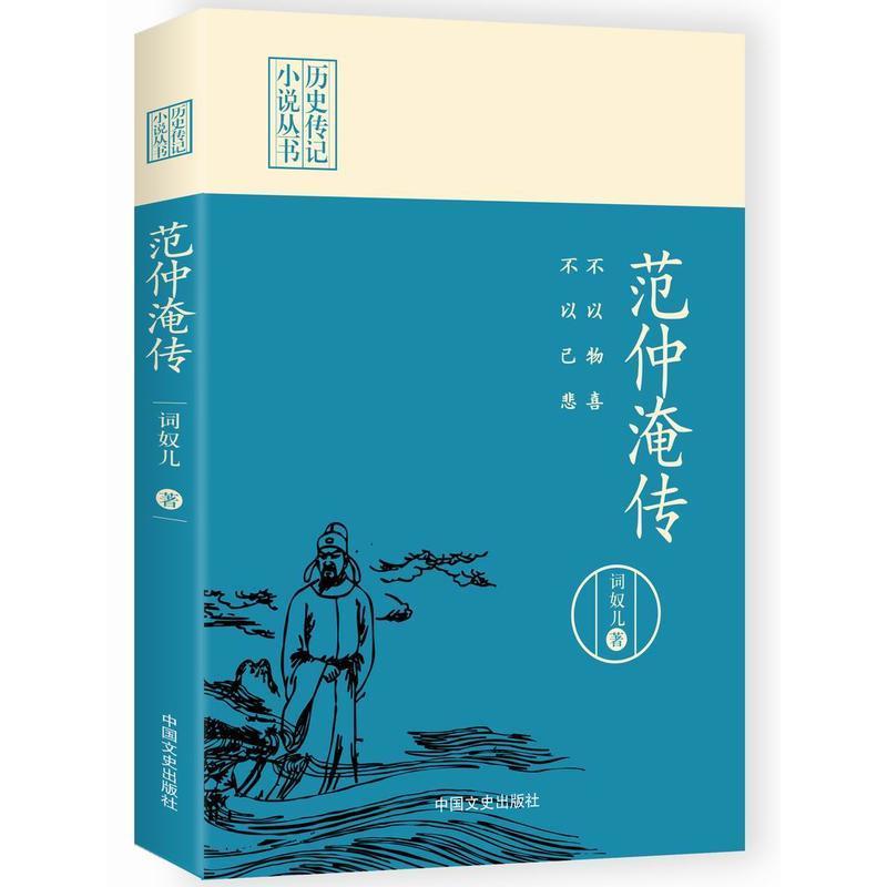 不以物喜，不以己悲：范仲淹传