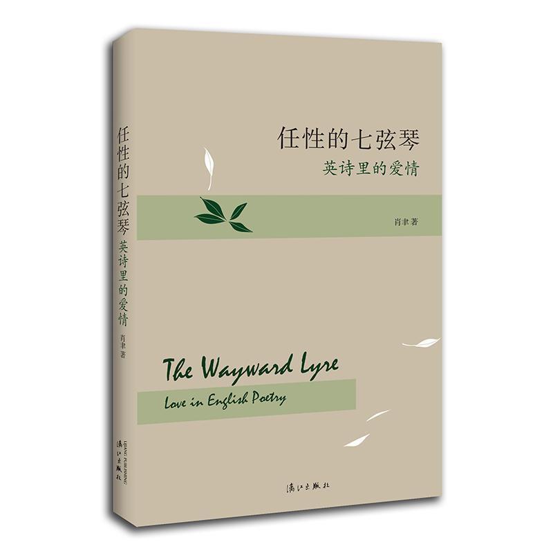 任性的七弦琴：英诗里的爱情