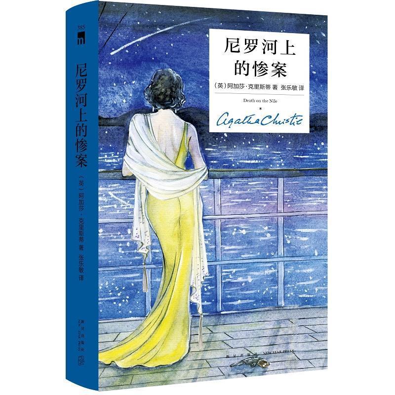 尼罗河上的惨案 正版 阿加莎˙克里斯蒂著,张乐敏 9787