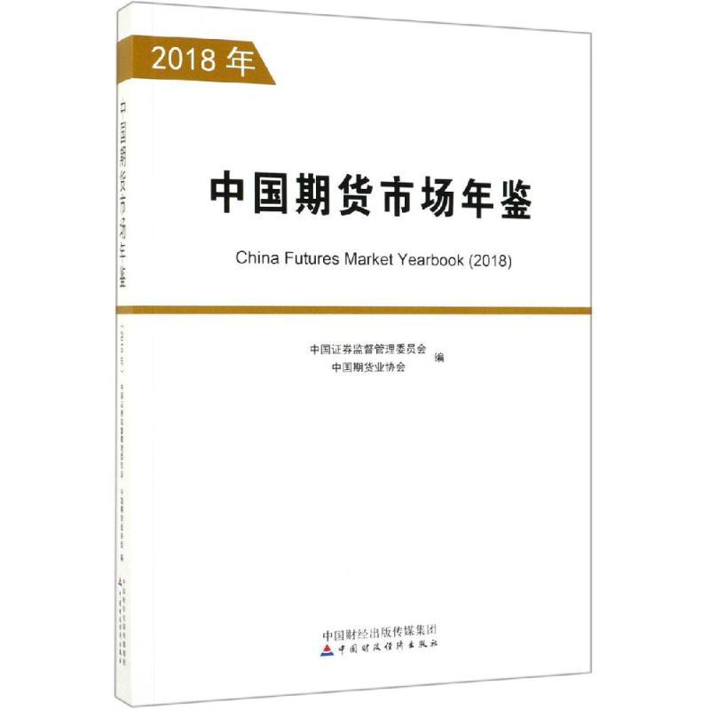 2018中国期货市场年鉴
