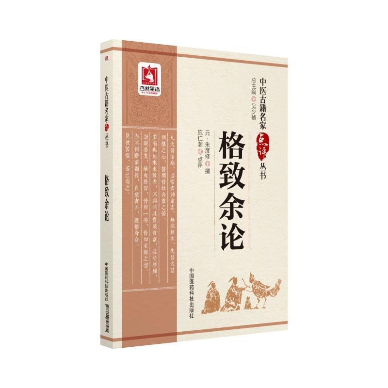中医古籍名家点评丛书：格致余论