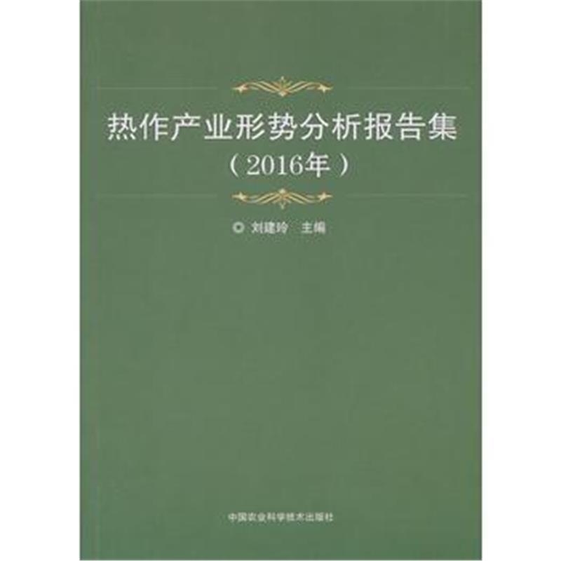 热作产业形势分析报告集(2016年)