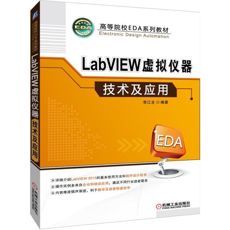 LABVIEW虚拟仪器技术及应用/李江全