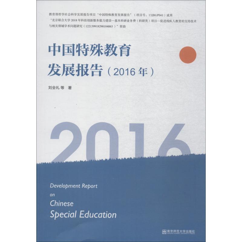 中国特殊教育发展报告(2016年)