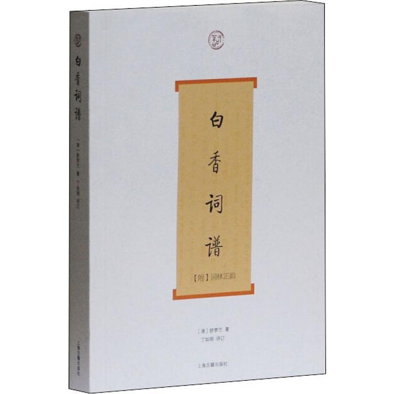 白香词谱
