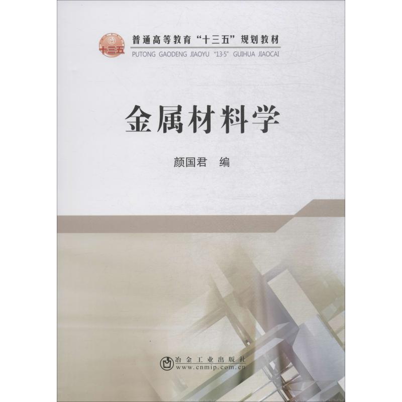 金属材料学
