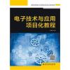 电子技术与应用项目化教程(高职)
