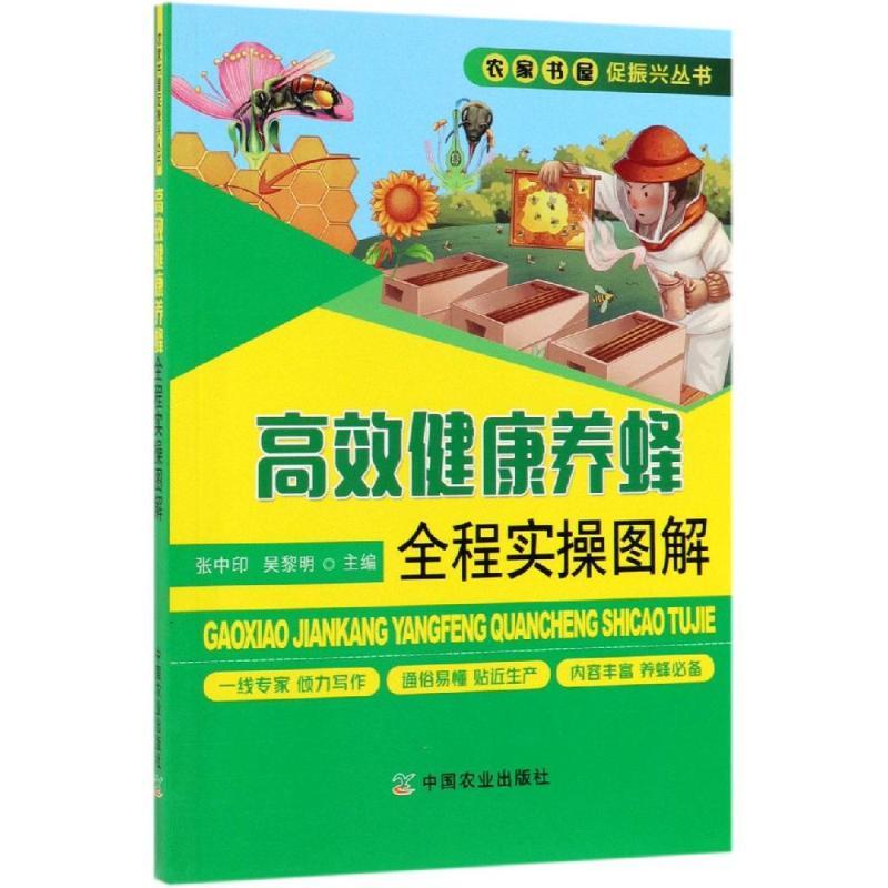 高效健康养蜂全程实操图解