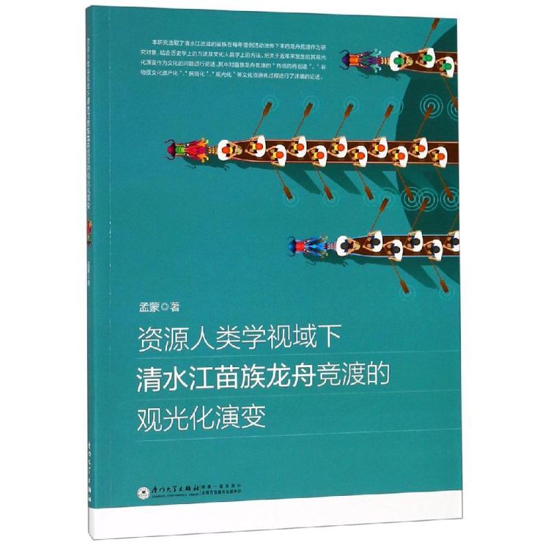 资源人类学视域下清水江苗族龙舟竞渡的观光化演变