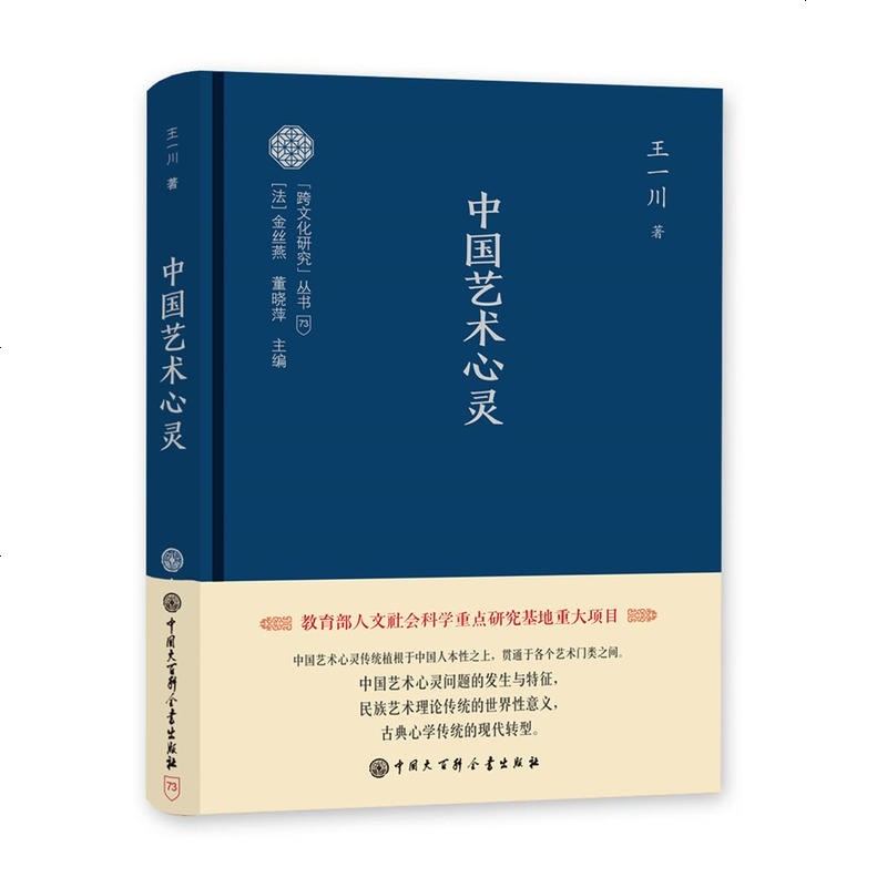 0905跨文化研究丛书--中国艺术心灵