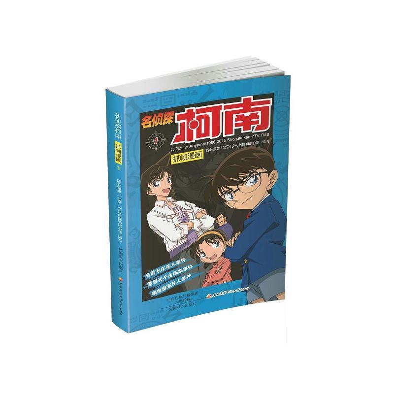名侦探柯南抓帧漫画:1