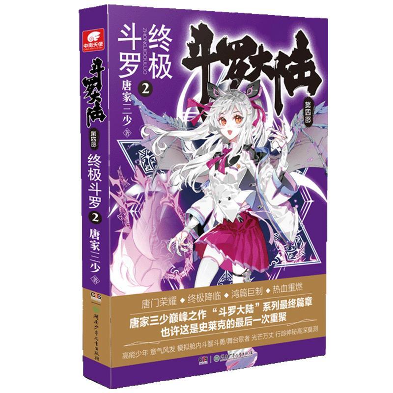 斗罗大陆第四部终极斗罗2
