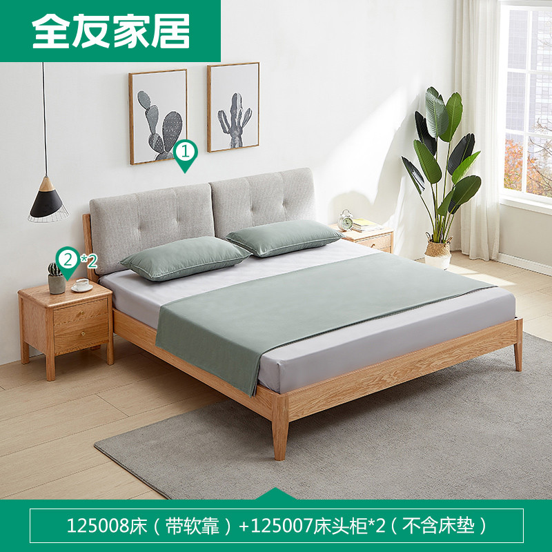全友家居北欧卧室软包靠背框架床卧室组合家具双人床红橡木实木框架大床实木指接板主材软包床 125008床 1.8米床 1.8米床（带软包）+床头柜*2
