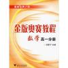 金版奥赛教程 数学 高1分册