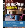 09053dsMax+VRay三维制作从入到精通