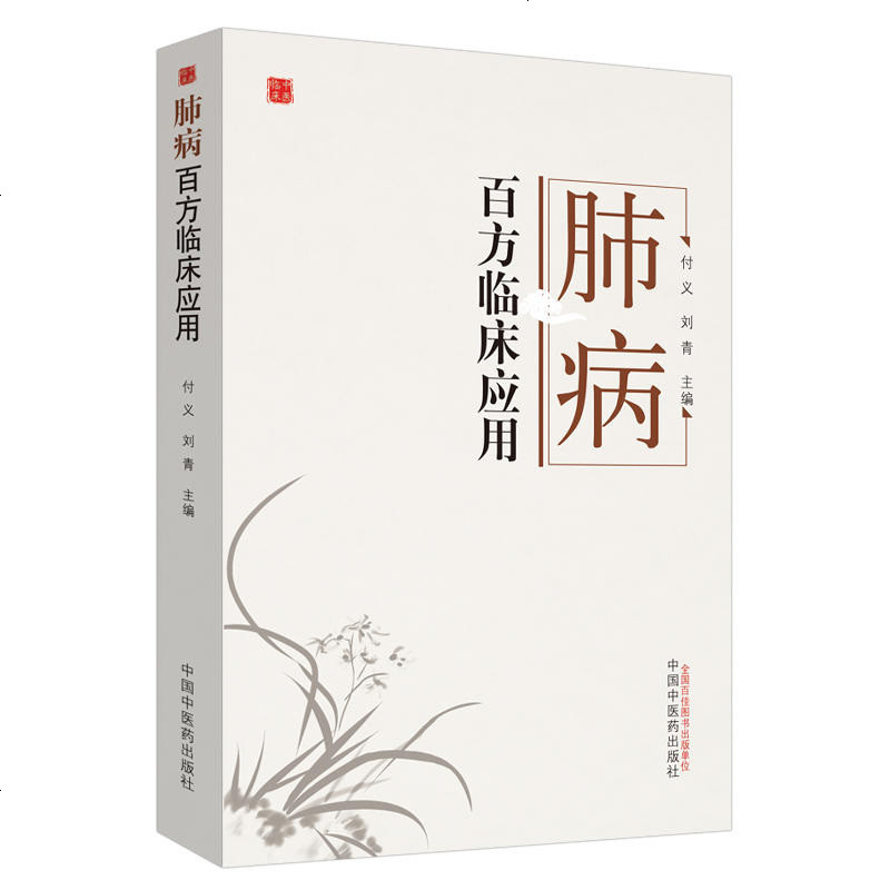 0905肺病百方临床应用