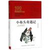 小布头奇遇记/百年百部精装