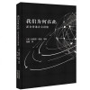 0905我们为何在此：霍金香港讲演（“宇宙”霍金终结之作！中文简体版唯一！）
