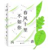 0905春风十里不如你：一本书读尽冯唐人生金线，年轻时极尽欢喜，年长后极尽通透。（专享冯唐可装裱书法（飘银纸））