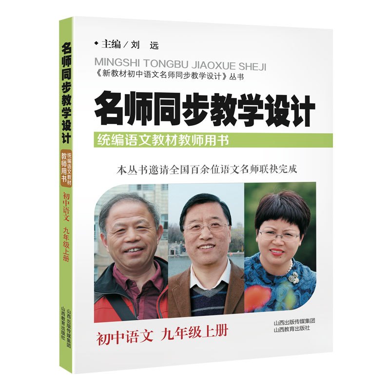 初中语文9年级上册/名师同步教学设计
