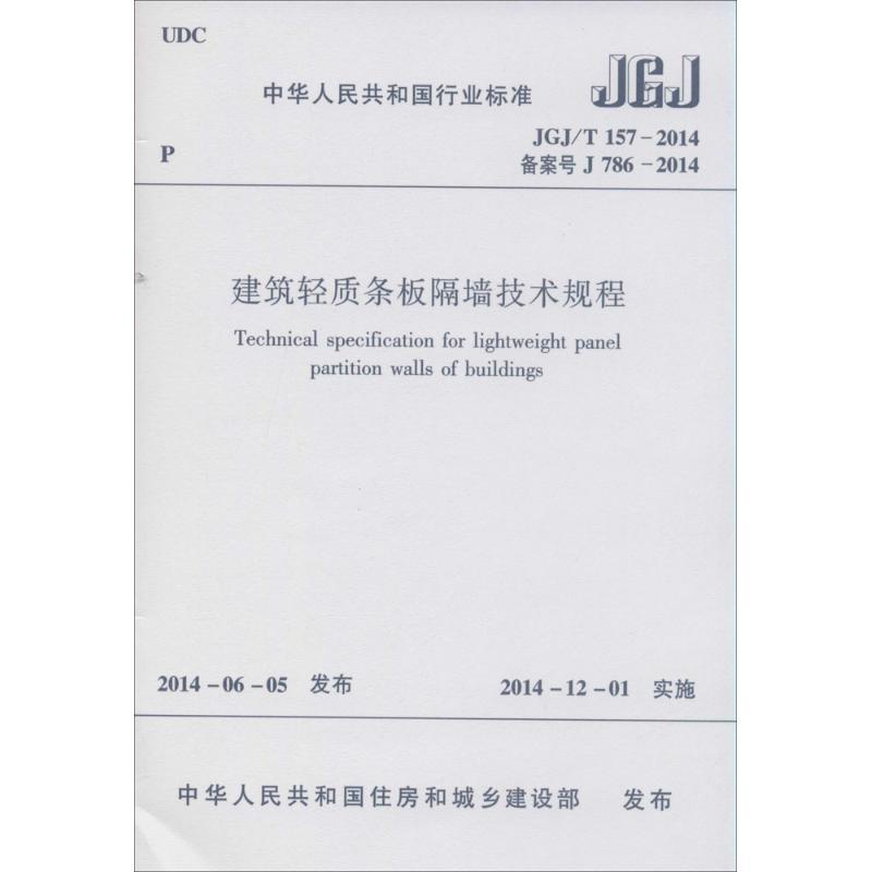 建筑轻质条板隔墙技术规程