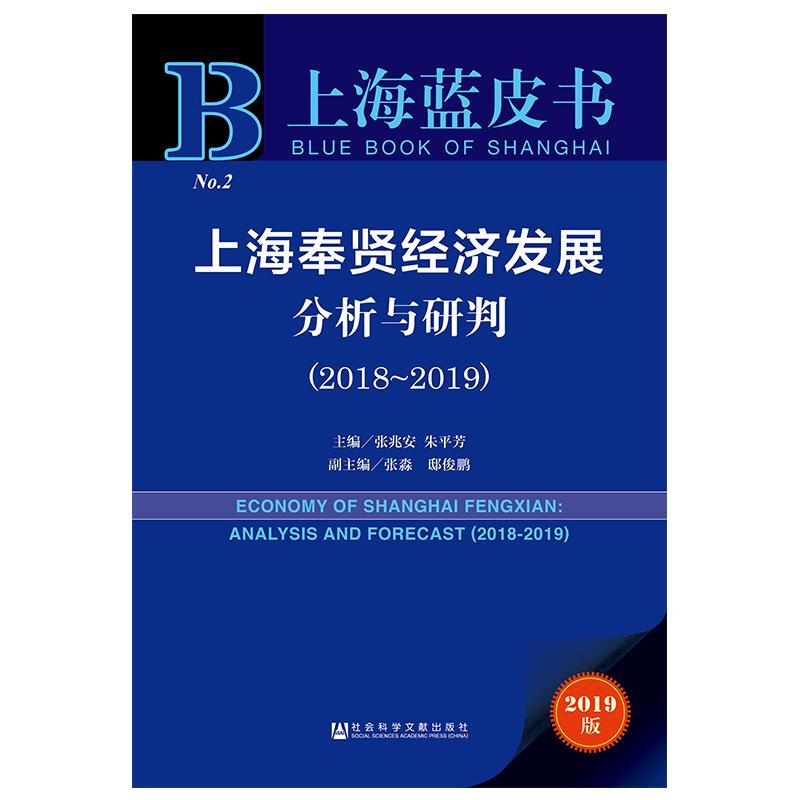 上海奉贤经济发展分析与研判(2018-2019)