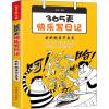 365天快乐写日记 我的趣事可真多