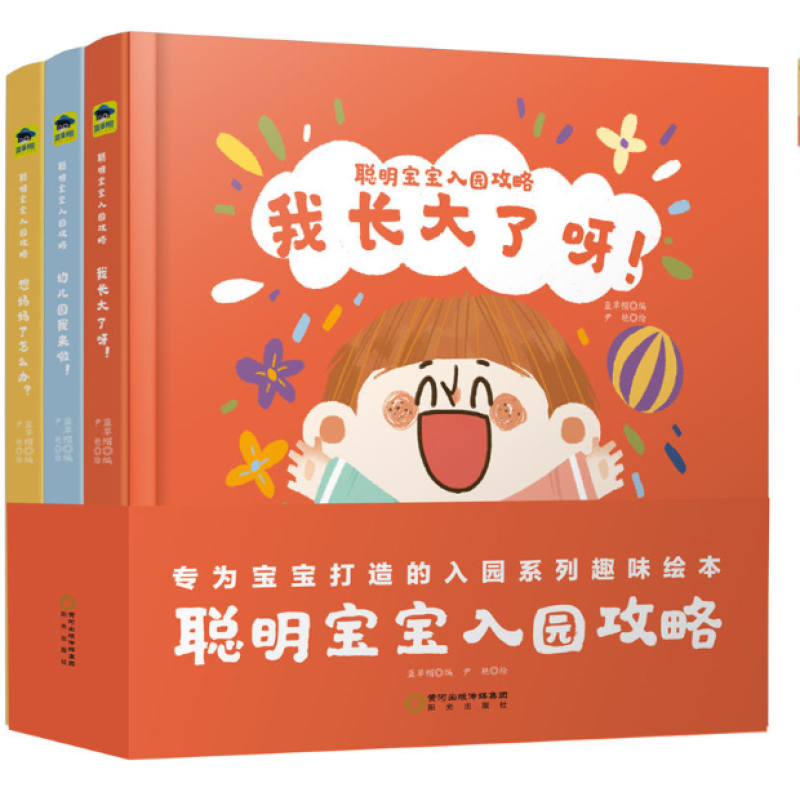 《幼儿园我来啦！》《想妈妈了，怎么办？》《我长大了呀！》