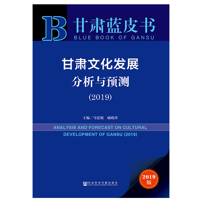 甘肃文化发展分析与预测(2019)