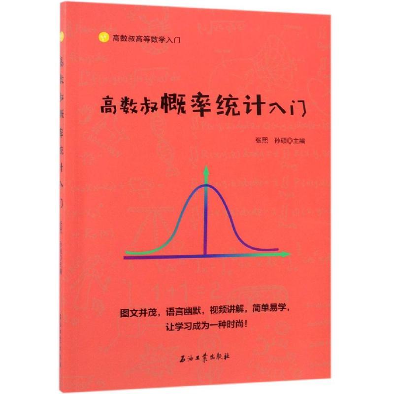 高数叔概率统计入门