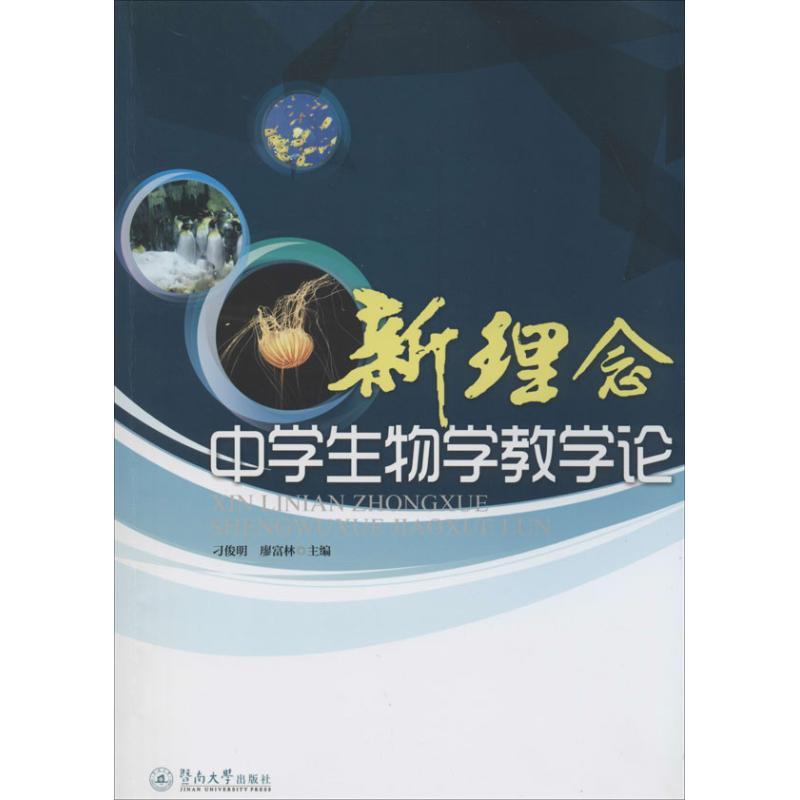 新理念中学生物学教学论