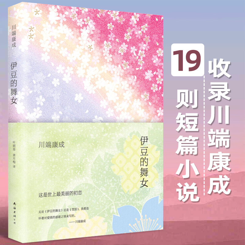 【餘華推薦】伊豆的精裝版川端康成作品系列日本文學小說諾貝爾文學獎