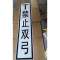 航亮铁路供电系统“T禁止双弓*标识牌(1960*400mm）