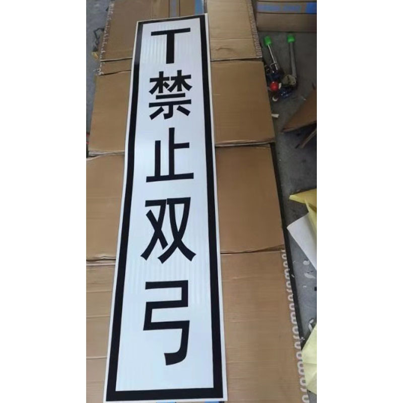 航亮铁路供电系统“T禁止双弓*标识牌(1960*400mm）