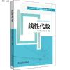 线性代数(本科教材)