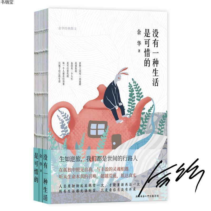 没有一种生活时候可惜的(精装)