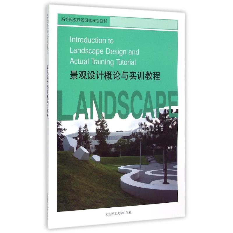 景观设计概论与实训教程(高等院校风景园林规划教材)