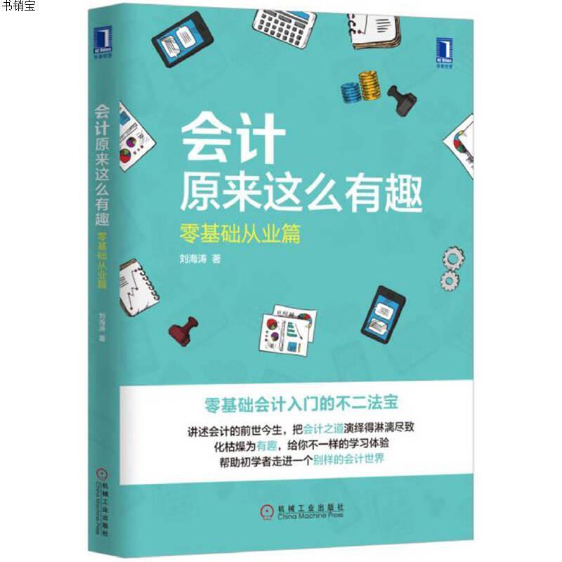 会计原来这么有趣:零基础从业篇