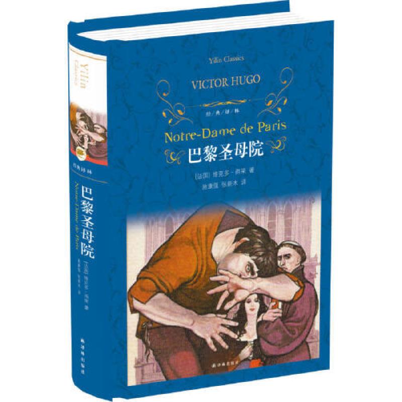 经典译林：巴黎圣母院