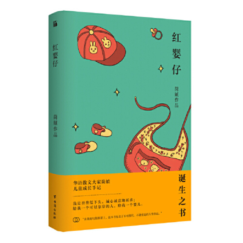 简媜：红婴仔