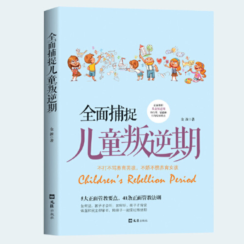 全面捕捉儿童叛逆期