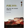 西藏2050:和谐、绿色、开放、现代化的世界第三极